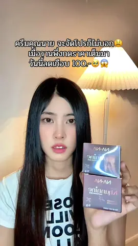 #สินค้าคุณโจ้ #ครีมคุณโจ้ #ครีมคุณนาย 