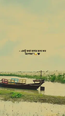 ~ একটু কথা বলার জন্য কত অপেক্ষা