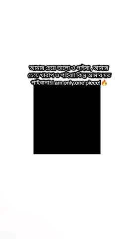 I'm only one piece #attitude #fypシ #foryou #foryoupage #ইনশাআল্লাহ_যাবে_foryou_তে 