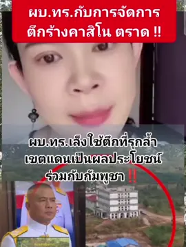 #ขอบคุณตัวแทนคนไทยสะท้อนความรู้สึกถึง ผบ.ทร.ที่มีแนวคิดใช้ผลประโยชน์ร่วมกันจากตึกร้างคาสิโนของกัมพูชาที่รุกล้ำเขตแดนไทย  #clips #มอทดา #ตึกร้างคาสิโน #ชายแดนไทยกัมพูชา 