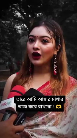 #তারে আমি আমার মাথার তাজ করে রাখবো।🫶