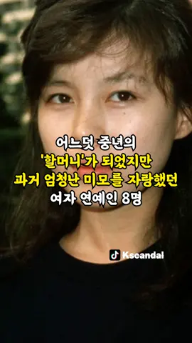 어느덧 중년의 '할머니'가 되었지만 과거 엄청난 미모를 자랑했던 여자 연예인 8명