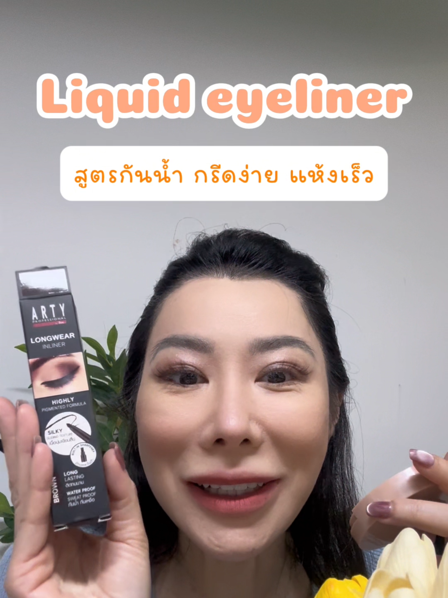 Liquid eyeliner #ddbeauty #รีวิวของดีบอกต่อ #fyp #Eyeliner