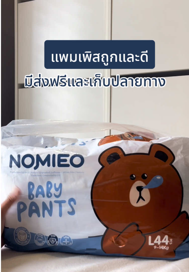 แพมเพิสถูกและดีกดเลย💯‼️ #ผ้าอ้อมสําเร็จรูป #โปรโมชั่น #NOMIEO 