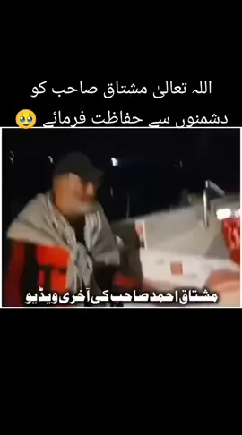 مشتاق احمد صاحب کی آخری ویڈیو اس کے بعد کوئی اپڈیٹ نہیں آیا ۔۔۔۔۔ see more