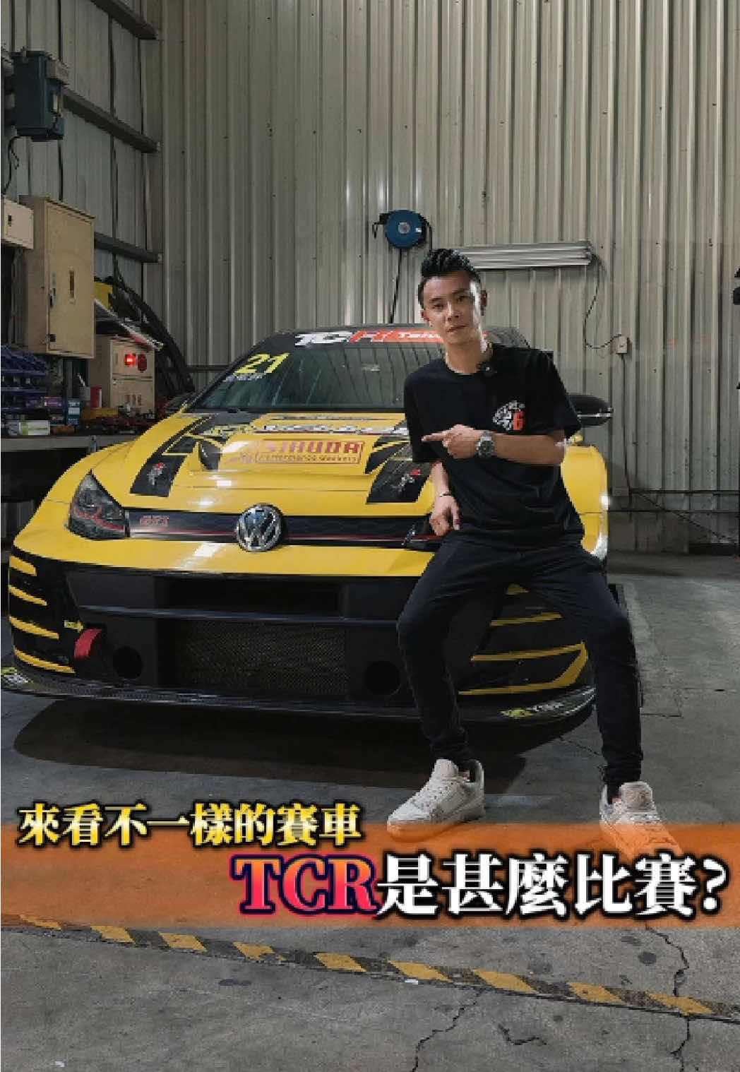 TCR是什麼？ 來看看不一樣的比賽車😈 #YSRmotorsport #聖帕斯強化考爾 #滿zone車手064 #Limo梨末美學 #helltigermotorclub     