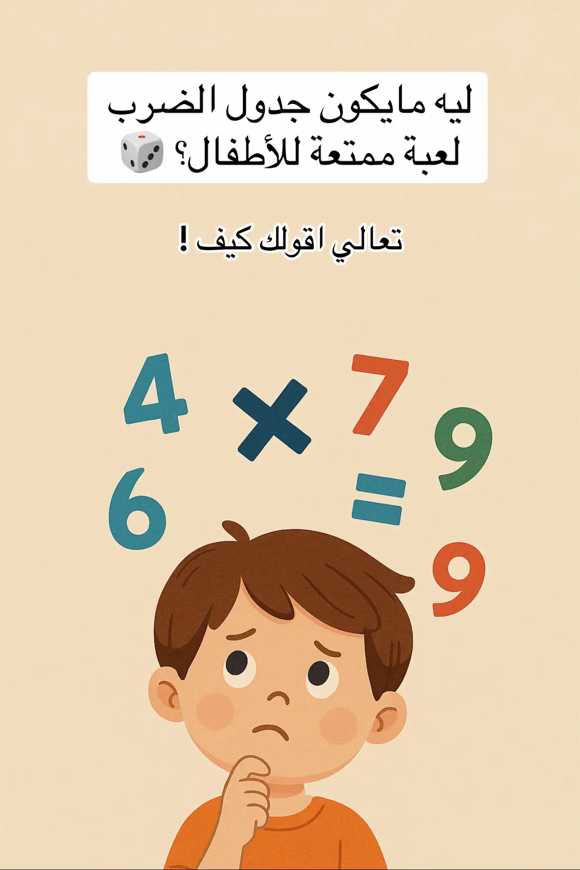 أفكار عملية تخلي طفلك يحب الضرب ويتقنه بسهولة 👏 🌟 جربيها مع أطفالك وشاركينا تجربتك 💬 #جدول_الضرب #تعليم_الأطفال #امهات #اختبار   #أنشطة_للأطفال  