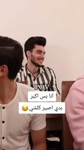 انا بس اكبر بدي اصير كلشي 😂#طلاب_اخر_مقعد #كوميدي #الشعب_الصيني_ماله_حل😂😂 #ترند #fyp 