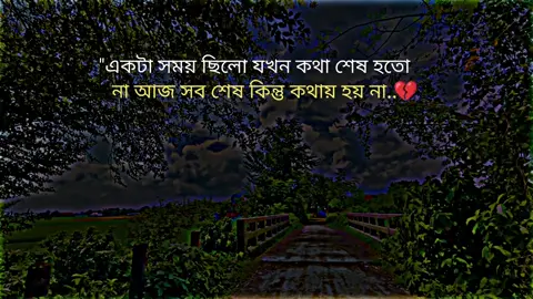একটা সময় ছিলো যখন কথা শেষ হতো না আজ সব শেষ কিন্তু কথায় হয় না #tiktok #video #official #foryoupage @Tiktok Bangladesh 