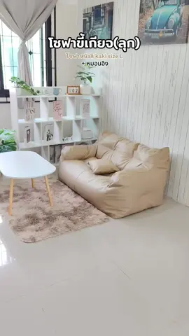 โซฟบีนแบคแต่งมุมโปรดดดด ☺️✨ #โซฟาบีนแบค #บีนแบคโซฟา #โซฟาเม็ดโฟม #โซฟามินิมอล #โซฟา 