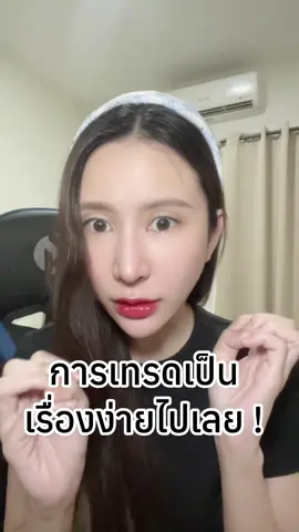 การเทรดเป็นเรื่องที่ง่ายไปเลย 💕 #BoAcademy #BoAcademyTH #iqoption 