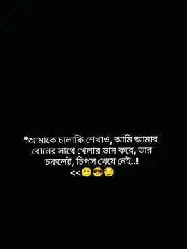 আর যাইহোক আমাকে চালাকি শেখাতে আসবেন না..!🙂🌚🤡