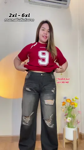 กางเกงยีนส์แต่งขาด 2xl - 6xl ใส่สบายๆ สาวอวบใส่สวยๆ #กางเกงยีนส์ #กางเกงสาวอวบอ้วน #tiktokshop1010แบรนด์แท้คุ้มสุด 