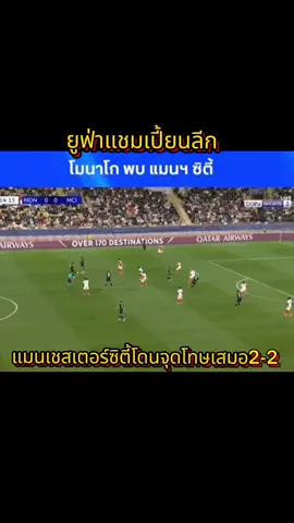 #แมนเชสเตอร์ซิตี้เสมอโมนาโก2-2⚽