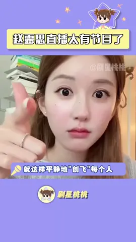 这个露思还是太有节目了 #赵露思 #直播 #万万没想到 #推 #推薦 #我要上推薦 #綜藝 #variety #fy #fyp #foryou #iqiyi