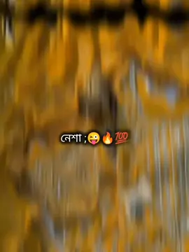 নেশা 😜🔥💯#foryou #foryoupage #viralvideo #ti̇ktok @TikTok Bangladesh 
