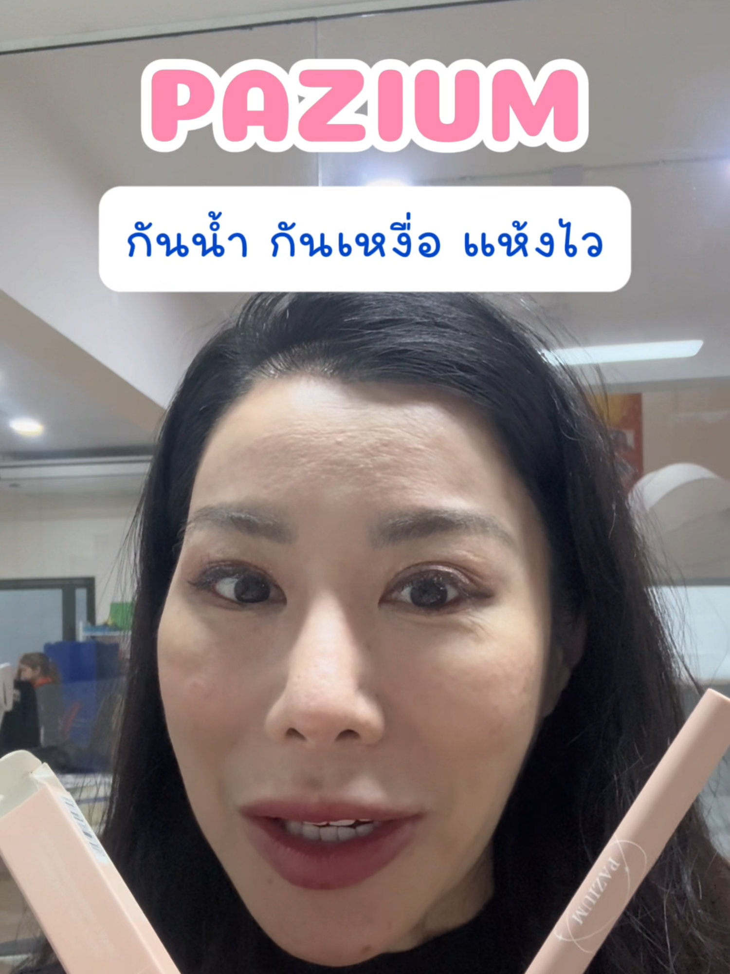 pazium ✨#ddbeauty #รีวิวของดีบอกต่อ #fyp #paziumbeauty