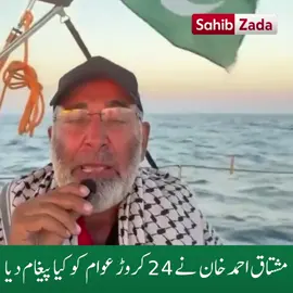 Mushtaq Ahmad Khan ny griftari sy pehly 24 crore awan ko kya pegham diya #gaza #phalestine🇵🇸 #senatormushtaqahmadkhan #pakistani #muslims 