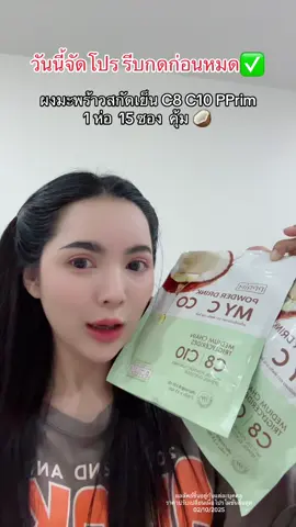 #pprim #mctoil #ผงมะพร้าวสกัดเย็น 