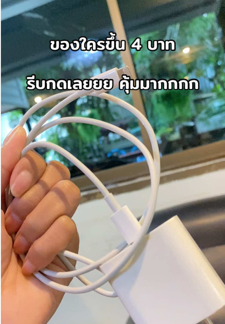 สายชาร์จไอโฟน ราคา 4 บาท 😱 #สายชาร์จไอโฟน #สายชาร์จ #สายชาร์จเร็ว #fyp #ขึ้นฟีดเถอะ 