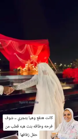 كانت هتقع وهيا بتجري .. شوف فرحه وطاقه من هبه قطب من حفل زفافه     #هبه_قطب #سفير_المحبة_هاني_شنودة  #مذيع_الخير_هاني_شنودة 