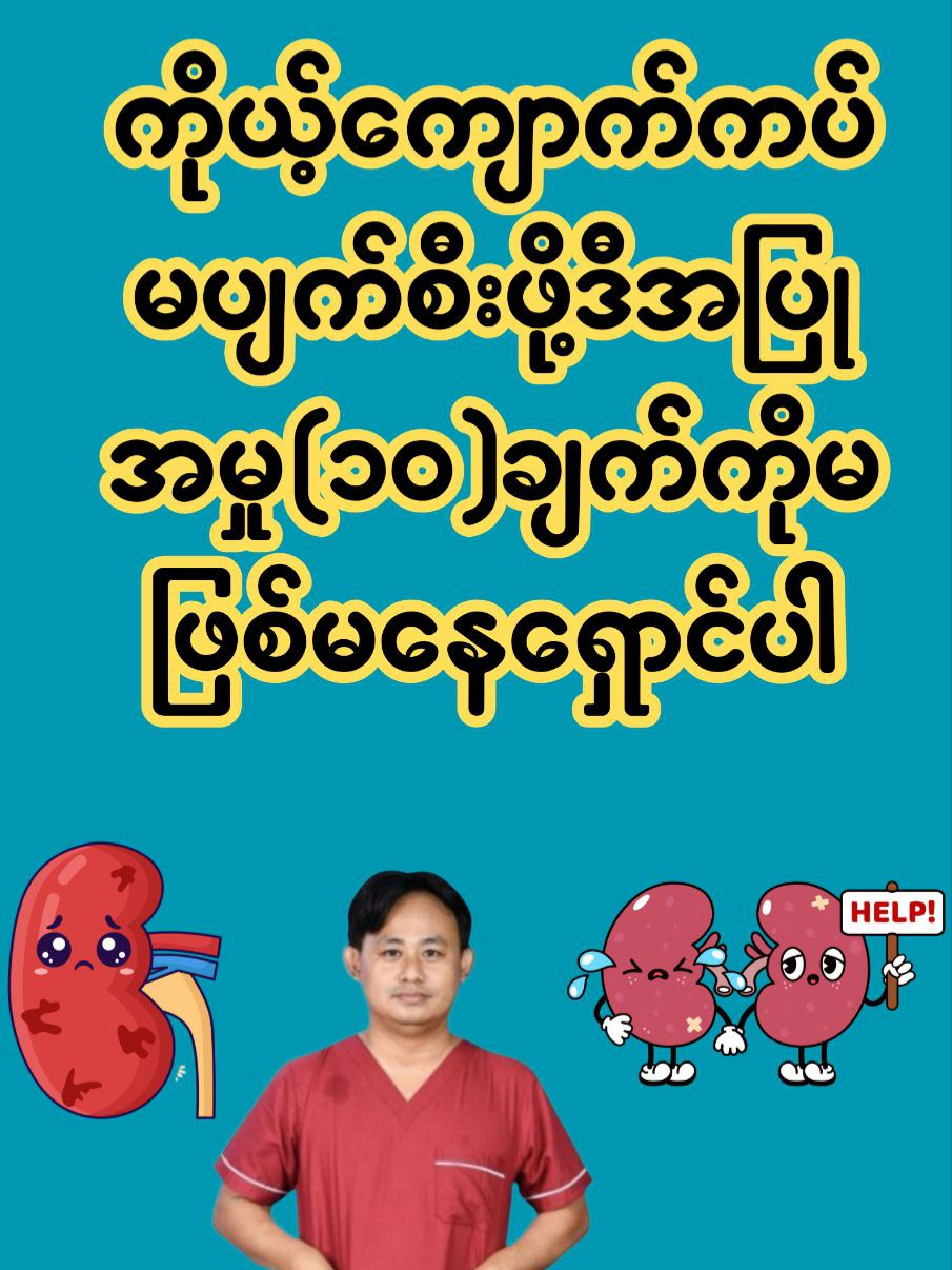 ကိုယ့် ကျောက်ကပ်မပျက်စီးဖို့ဒီအပြုအမူ(၁၀)ချက်ကိုမဖြစ်မနေရှောင်ပါ #allaboutmedicine #yupaclinic #dryupa #ကျောက်ကပ် #Kidney