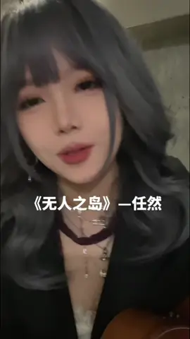 沒身份的吃醋 挺無奈的 #翻唱#搬運 #流量回來 #流量動起來 #無人之島