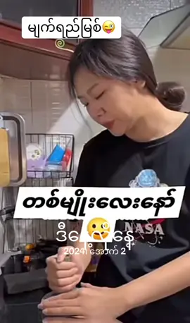 #ဒီနေ့လိုနေ့ 