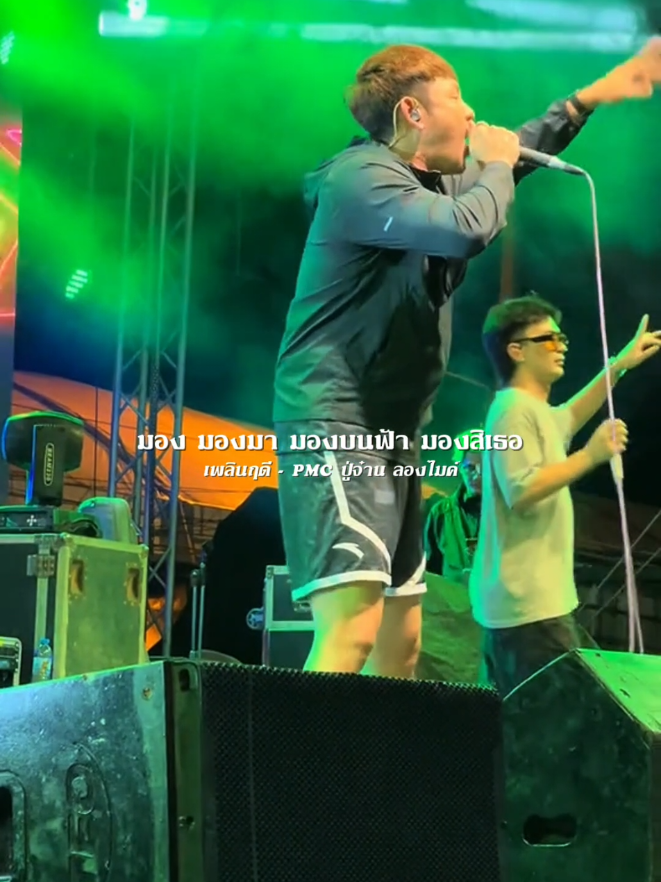 เพลินฤดี​ -​ PMC​ ปู่​จ๋า​น​ ลอง​ไมค์ เบลล์​  