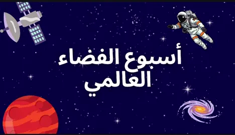 #اسبوع_الفضاء_العالمي  #كانفا_برو  #الشعب_الصيني_ماله_حل  #مشاريع_مدرسية  #بوربوينت_احترافي 