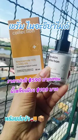 #ป้ายยาtiktok #รีวิว #สินค้าขายดี #เดอะสกินคอลเล็คชั่น 