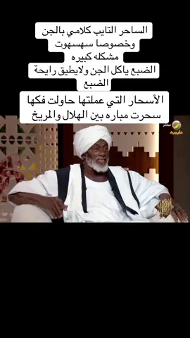 #السحر #الجن 