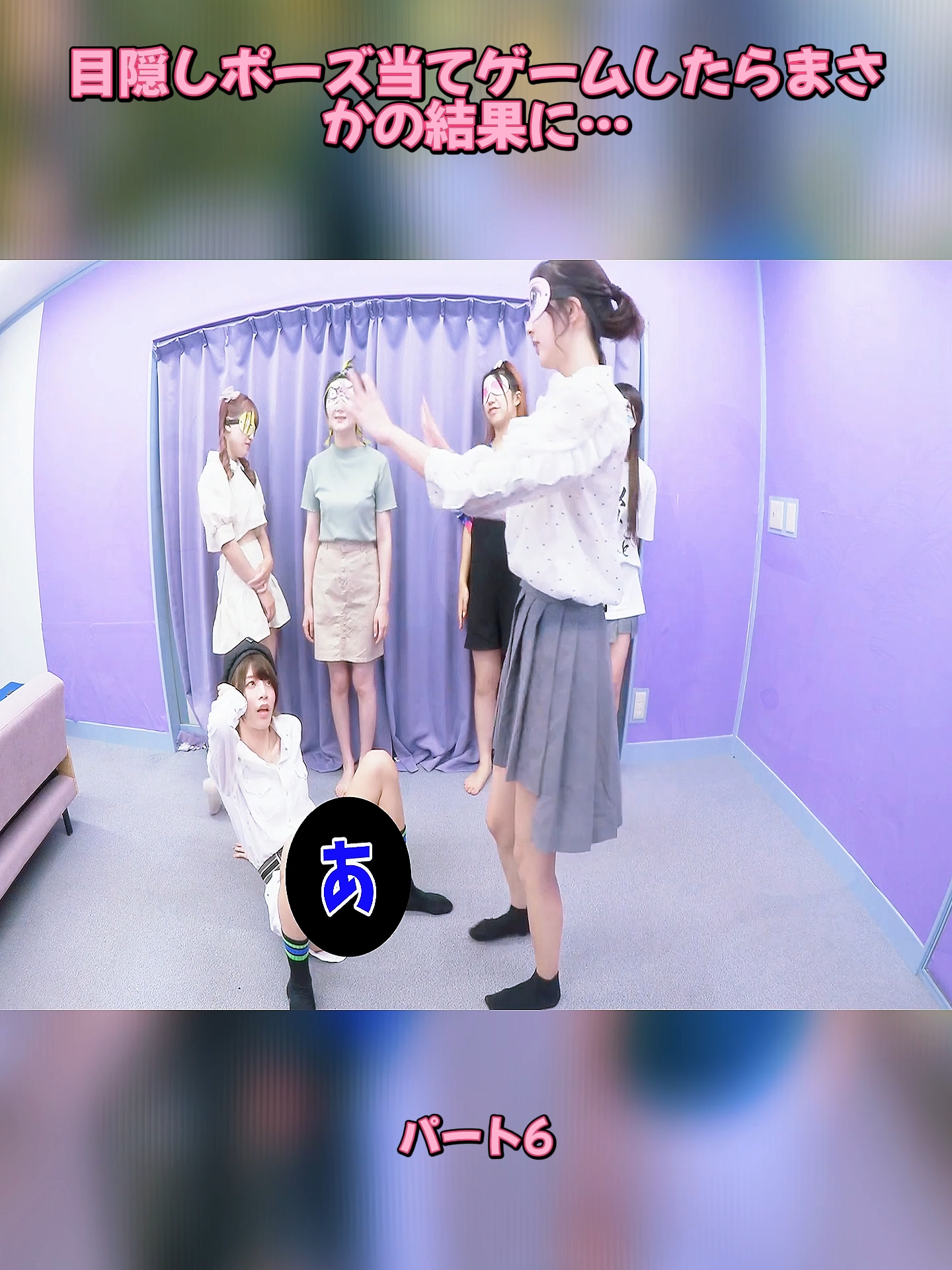 6目隠しポーズ当てゲームしたらまさかの結果に… #ステミレイツ #ドッキリ #スースー