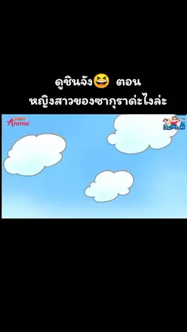 #ชินจัง 