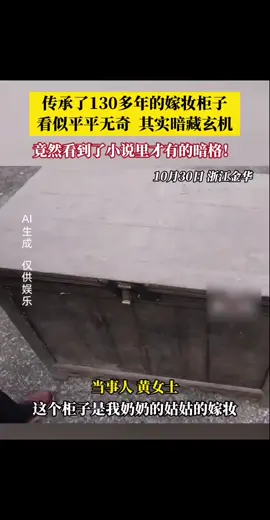 孙女在奶奶嫁妆柜里发现暗格，传承百余年，看似平平无奇实则暗藏玄机呢