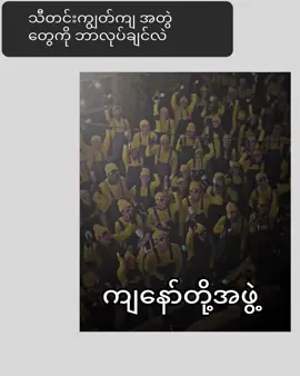 ပြေးဖို့သာပြင်ထား😅#အတွဲလေးတေအတွက်🤓 #crdvideo #fypシ゚viral #fouryoupage #fyp 