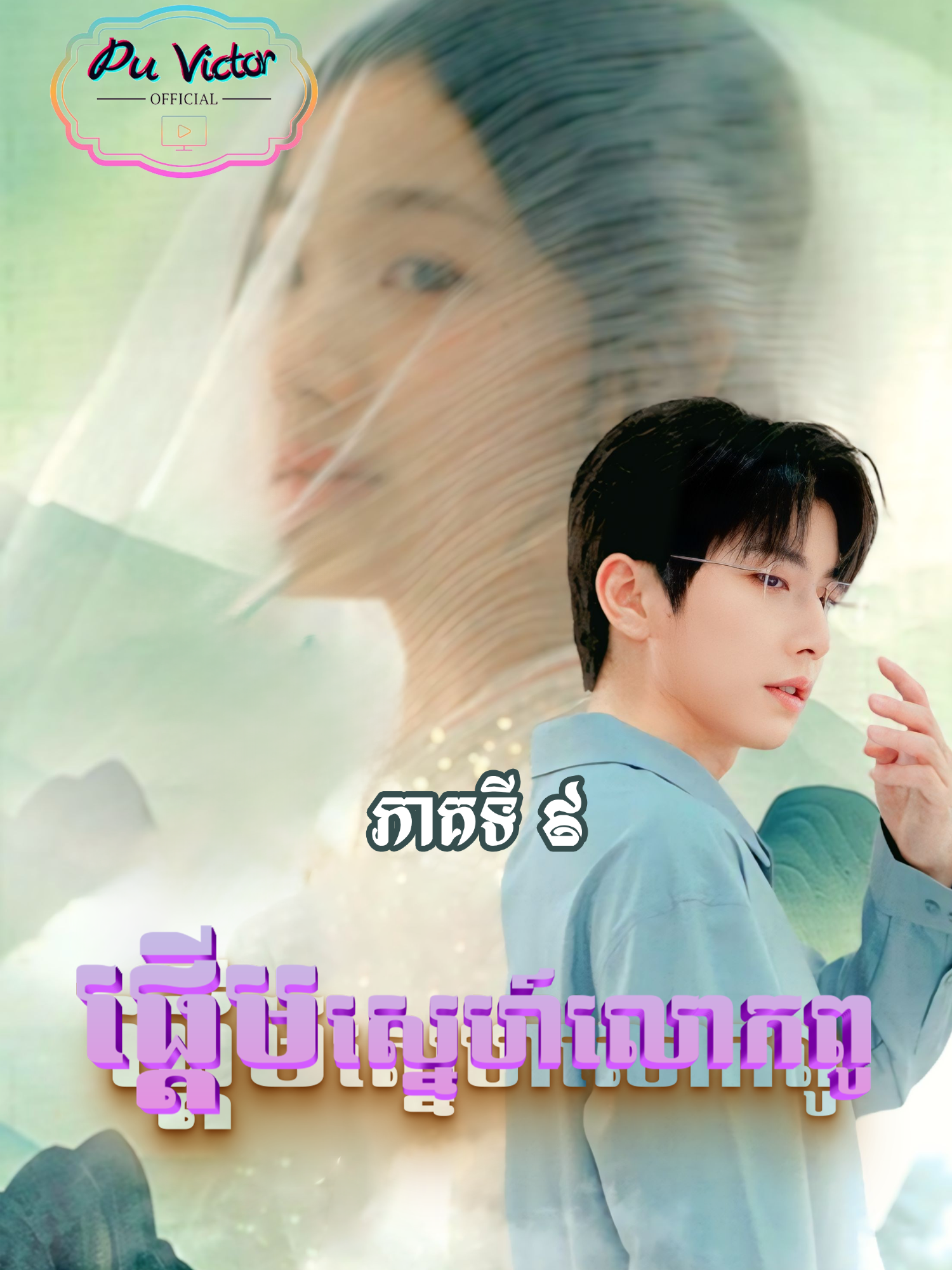 រឿង​ #ផ្តើមស្នេហ៍លោកពូ ភាគទី៩ #សម្រាយរឿង #movie #vairal #viralvideos #foryoupage #follower #Love #romantic #like #fyp #ផ្តើមស្នេហ៍លោកពូ