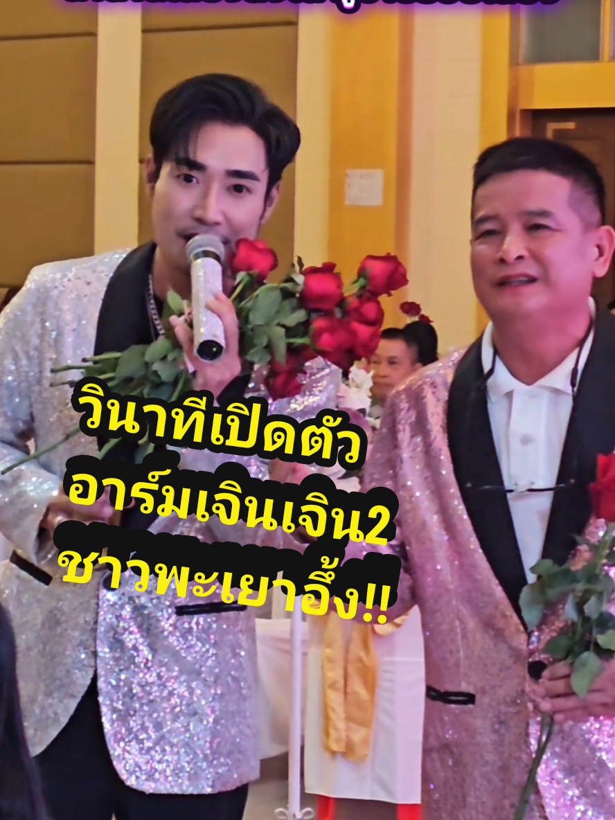 วินาทีเปิดตัวอาร์มเจินเจิน2 ชาวพะเยาถึงกังอึ้ง โอ้โห!!นึกว่าพี่ต้อมมาเอง  ตำนานเสียงสั่งได้ ครบเครื่องจริงๆ ผู้ชายร้อยเสียง #เทรนด์วันนี้ #อาร์มเจินเจินน้อยร้อยเสียง #fvpシ #อย่าปิดการมองเห็น #capcut 