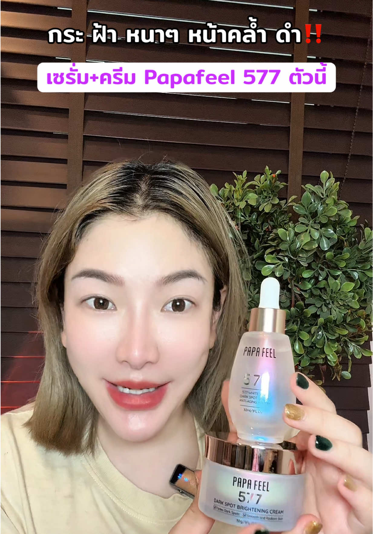 รอยดำจุดด่างกวนใจ ให้ผิวดูหมองไม่มั่นใจ 🍃 มาลองตัวช่วยดูแลผิวหน้า PAPAFEEL 577 Dark Spot Brightening ครีมบำรุงที่ช่วยให้ผิวดูเรียบเนียน กระจ่างใสขึ้นอย่างเป็นธรรมชาติ ✨ #ครีมลดเลือนจุดด่างดำ #บำรุงผิวหน้า #ครีมบำรุงผิว #ครีม577 #ครีมpapafeel 