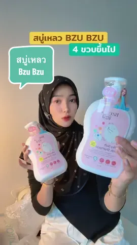 #เทรนด์วันนี้ กลิ่นหอมมากกกกใช้ดีบอกต่อ #bzubzu #สบู่เหลวเด็ก #สบู่เหลวอาบน้ําเด็ก #ของดีแม่และเด็ก 