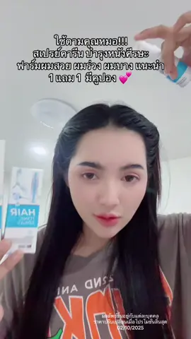#แฮร์โทนิค #สเปรย์คารีนแฮร์เซรั่ม #carinehairserum #ผมบาง 