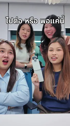 ไปต่อ หรือ พอแค่นี้ 🙋🏻‍♀️