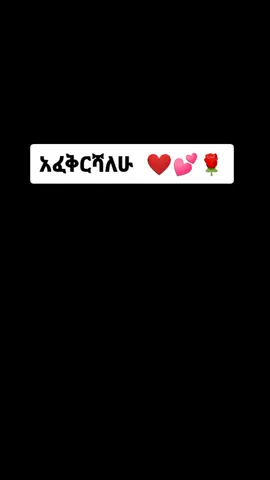 #ethiopian_tik_tok🇪🇹🇪🇹🇪🇹🇪🇹 #foryoupage❤️❤️#foryoupage #ፍቅር💓ብቻ🥀🦋🥀🕊️🔐 