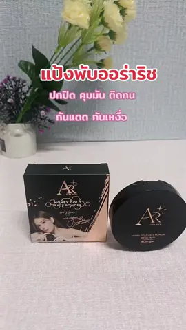 #แป้งพัฟออร่าริช #ปกปิดเนียนกริบ #เกลี่ยง่ายไม่เป็นคราบ #รีวิวบิวตี้ 