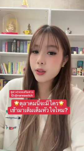 วันศุกร์,อังคาร,อาทิตย์♥️ จะมีคนเข้าหาคุณเป็นคนอายุรุ่นเดียวกันกับคุณค่ะเรียกได้ว่าเขากับคุณได้เจอกันเหมือนพรหมลิขิตเลยค่ะ ทุกๆทุกอย่างดูเหมือนเรื่องบังเอิญแต่จริงๆดวงกำหนดไว้ ช่วงแรกคุณอาจจะรู้สึกว่าเค้าดูเหมือนจะเป็นคนเจ้าชู้แต่จริงๆคนคนนี้เป็นคนรักเดียวใจเดียวนะคะ ความสัมพันธ์จะค่อยค่อยพัฒนาความสัมพันธ์เริ่มจากการคนรู้จักเริ่มมีการแอบชอบแอบรักแล้วค่อยพัฒนาความสัมพันธ์ไปถึงขั้นคบหาดูใจค่ะ  วันจันทร์,พุธ♥️ คุณจะมีคนอายุมากกว่าเข้ามาพูดคุยด้วยในความสัมพันธ์คนคนนี้สนใจคุณมานานแล้วแต่เค้าอาจจะไม่กล้าเข้าหาคุณแต่เร็วๆนี้เขาจะติดต่อเข้ามาพูดคุยกับคุณค่ะ เขาจะติดต่อเข้ามาหาคุณจากไหนช่องทางออนไลน์หรือเขาจะติดต่อเข้ามาหาคุณจากไหนช่องทางออนไลน์หรือในบางความสัมพันธ์อาจจะให้เพื่อนมาแอบกระซิบบอกคุณว่ามีคนกำลังสนใจอยู่และอยากเข้าหาคุณในความสัมพันธ์ วันเสาร์,พฤหัสบดี♥️ ความรักครั้งใหม่แต่เป็นกับคนเก่านะคะเพราะคุณมีเกณฑ์จะมีคนเก่าๆที่เพิ่งเลิกรากันไปวนกลับเข้ามาพูดคุยด้วยค่ะ ความสัมพันธ์ดูไปได้ดีจริงจังกันมากขึ้นเพราะเขาจะพยายามปรับตัวเพื่อคุณค่ะ ลองเปิดใจเริ่มต้นใหม่ได้ค่ะ #ฟีด #ดวงความรัก #ดวง #เสริมดวง 