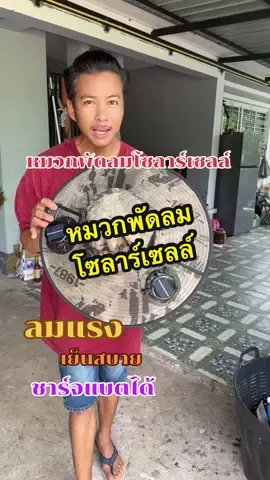 ใส่สบายมีพัดลมให้ด้วยชาร์จโซล่าเซลล์#หมวกติดพัดลม#หมวกพัดลมโซล่าเซลล์#หมวกพัดลมโซล่าเซลล์สุดเท่#หมวก #หมวกกันแดด