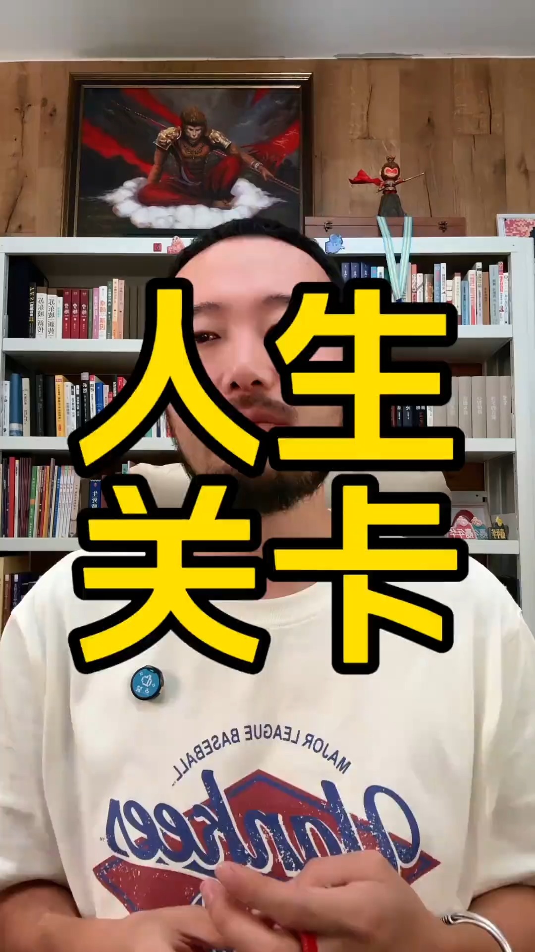 一个人很难觉醒，是因为，被这些关卡死死的困住了 