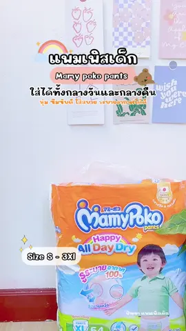 ผ้าอ้อมเด็กแบบกางเกง👧🏻🌻✨#ผ้าอ้อมเด็ก#ผ้าอ้อมเด็กแรกเกิด #mamypoko #ของใช้เด็กอ่อน #ฟีดดดシ 