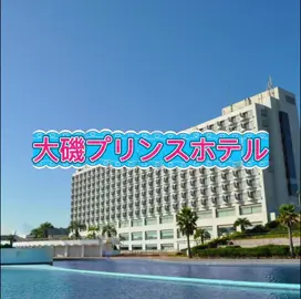 神奈川県大磯町に位置する「大磯プリンスホテル」は、海と空の開放感に包まれたラグジュアリーなリゾートホテルです。都心からわずか1時間ほどという好アクセスでありながら、目の前には相模湾の壮大な海景が広がり、非日常の癒しを味わえる絶好のロケーションにあります。季節ごとに表情を変える海と空、波の音に包まれながら、心と身体をリセットする特別な滞在が叶います。 ホテルの大きな魅力のひとつは、海を望む「THERMAL SPA S.WAVE（サーマルスパ エスウェーブ）」です。ここでは大人のための極上スパ体験が楽しめ、海と一体化したようなインフィニティプール、開放感あふれる露天風呂、ミストサウナや塩サウナなど、多彩な温浴設備が揃います。目の前に広がる相模湾を眺めながら入る露天バスは格別で、日常の疲れを優しく癒してくれます。夜には海風と星空を感じながら、幻想的なスパタイムを堪能することができます。 客室は全室オーシャンビューで、水平線を一望できる大きな窓が印象的です。シンプルで洗練されたインテリアに、自然光がたっぷりと差し込む空間は、まるで海辺の別荘に滞在しているかのような心地よさ。テラス付きの客室では、潮風を感じながら朝のコーヒーを楽しむこともできます。カップルや夫婦でのリゾートステイはもちろん、女子旅や一人旅にも人気の高いホテルです。 ダイニングでは、新鮮な海の幸を中心とした地元食材を使った料理が楽しめます。オーシャンビューのレストランでは、朝は海を眺めながら爽やかなブレックファストを、夜は美しい夕日とともにディナーを味わえます。季節限定のコースや地元湘南の野菜を使った創作料理も人気です。 また、夏季限定でオープンする「大磯ロングビーチ」へはホテルから直結しており、家族や友人同士でのリゾート気分も満喫可能。波のプールや流れるプールなど多彩なアクティビティが揃い、宿泊と合わせて一日中楽しむことができます。 東京や横浜からのアクセスが良く、週末のショートトリップにも最適な大磯プリンスホテル。美しい海景と心身を解きほぐすスパ体験、そして上質なおもてなしが待つこの場所は、「何もしない贅沢」を楽しむ大人の隠れ家リゾートとして、訪れる人々を魅了し続けています。 ⸻ 🇬🇧 English Introduction  Located in the coastal town of Oiso in Kanagawa Prefecture, Oiso Prince Hotel is a luxurious seaside resort where the vast sky and the shimmering sea create a serene, healing escape from the hustle and bustle of city life. Despite being only about an hour away from central Tokyo, the hotel offers an entirely different world — one where panoramic views of Sagami Bay, the gentle sound of the waves, and the sea breeze all come together to soothe your mind and body. One of the highlights of the property is the “THERMAL SPA S.WAVE”, an adults-only wellness sanctuary overlooking the ocean. Here, guests can experience a variety of thermal baths, including a stunning infinity pool that appears to merge with the sea, open-air baths with breathtaking views, and a selection of steam and salt saunas. Immersing yourself in warm water while gazing out over the horizon is an unforgettable experience that washes away fatigue and stress. As night falls, the spa transforms into a dreamy haven beneath the starry sky. All guest rooms feature ocean views, with large windows framing the endless blue horizon. The interiors are minimalist yet elegant, designed to maximize natural light and create a tranquil atmosphere reminiscent of a private seaside villa. Rooms with terraces allow you to sip your morning coffee while feeling the ocean breeze — perfect for couples, solo travelers, and groups of friends seeking a stylish coastal getaway. Dining at Oiso Prince Hotel is another highlight, with menus focused on fresh local seafood and seasonal ingredients. Guests can enjoy a refreshing breakfast with panoramic sea views or savor a romantic dinner as the sun sets over the water. Creative seasonal dishes featuring locally sourced vegetables from the Shonan region are particularly popular. During the summer, the hotel offers direct access to “Oiso Long Beach,” a large seaside water park with wave pools, lazy rivers, and various attractions — ideal for families and friends looking for a fun-filled day by the sea. Thanks to its convenient location and stunning oceanfront setting, Oiso Prince Hotel is an ideal destination for a weekend getaway from Tokyo or Yokohama. With its rejuvenating spa, exquisite cuisine, and warm hospitality, it offers the ultimate luxury: the chance to do nothing but relax and indulge in the beauty of nature. ⸻ ✨ おすすめポイント / Highlights: 	•	全室オーシャンビュー＆絶景スパ付き 	•	東京から約1時間で行ける海辺のリゾート 	•	サウナ・露天風呂・インフィニティプール完備の大人の温泉スパ 	•	湘南の新鮮食材を使った絶品ダイニング 	•	大磯ロングビーチへ直結（夏季限定） #エリートコンテスト10月 #PR #TIKTOKGO #楽天トラベルキャンペーン #ホテル紹介 
