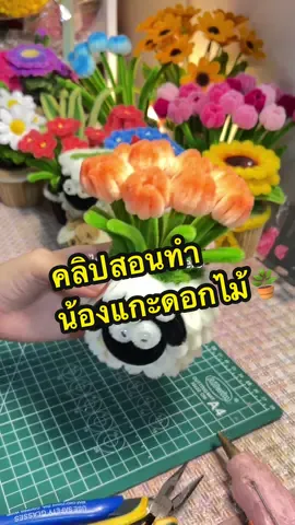คลิปสอนทำน้องแกะมาแล้วค่ะ🐑🪴🥰🌷✅ #diyลวดกํามะหยี่ #ไข่ดาวลวดกำมะหยี่ #pipecleanerart #livehighlights #🌷 